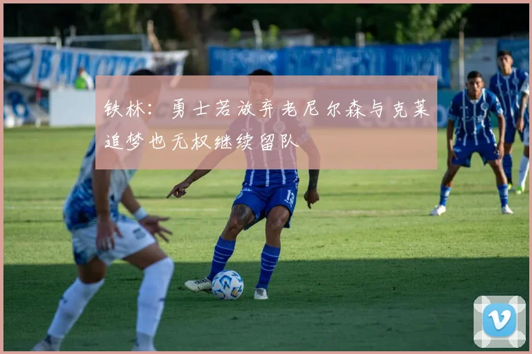 铁林：勇士若放弃老尼尔森与克莱追梦也无权继续留队