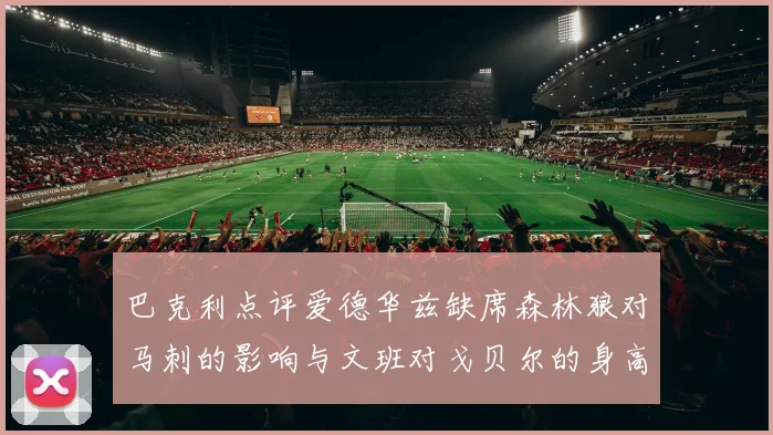 巴克利点评爱德华兹缺席森林狼对马刺的影响与文班对戈贝尔的身高压制