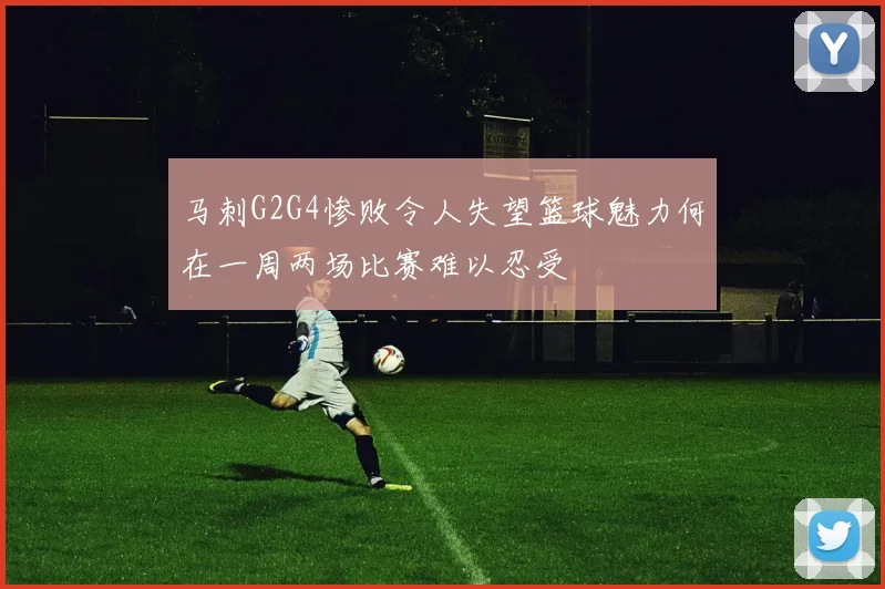 马刺G2G4惨败令人失望篮球魅力何在一周两场比赛难以忍受