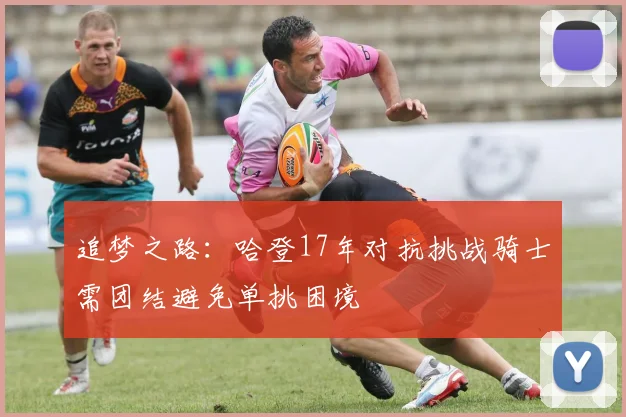 追梦之路：哈登17年对抗挑战骑士需团结避免单挑困境