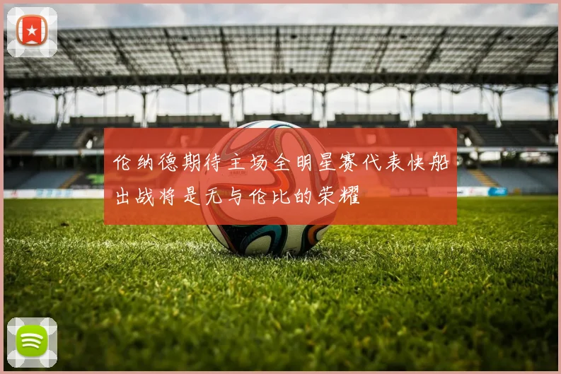 伦纳德期待主场全明星赛代表快船出战将是无与伦比的荣耀