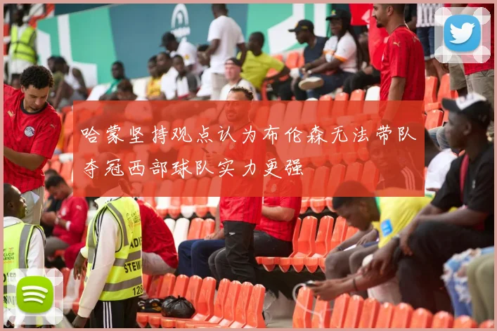 哈蒙坚持观点认为布伦森无法带队夺冠西部球队实力更强