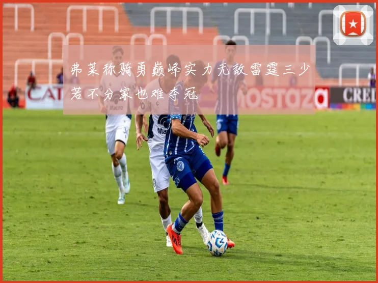 弗莱称骑勇巅峰实力无敌雷霆三少若不分家也难夺冠