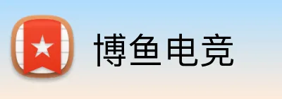 博鱼电竞 Logo